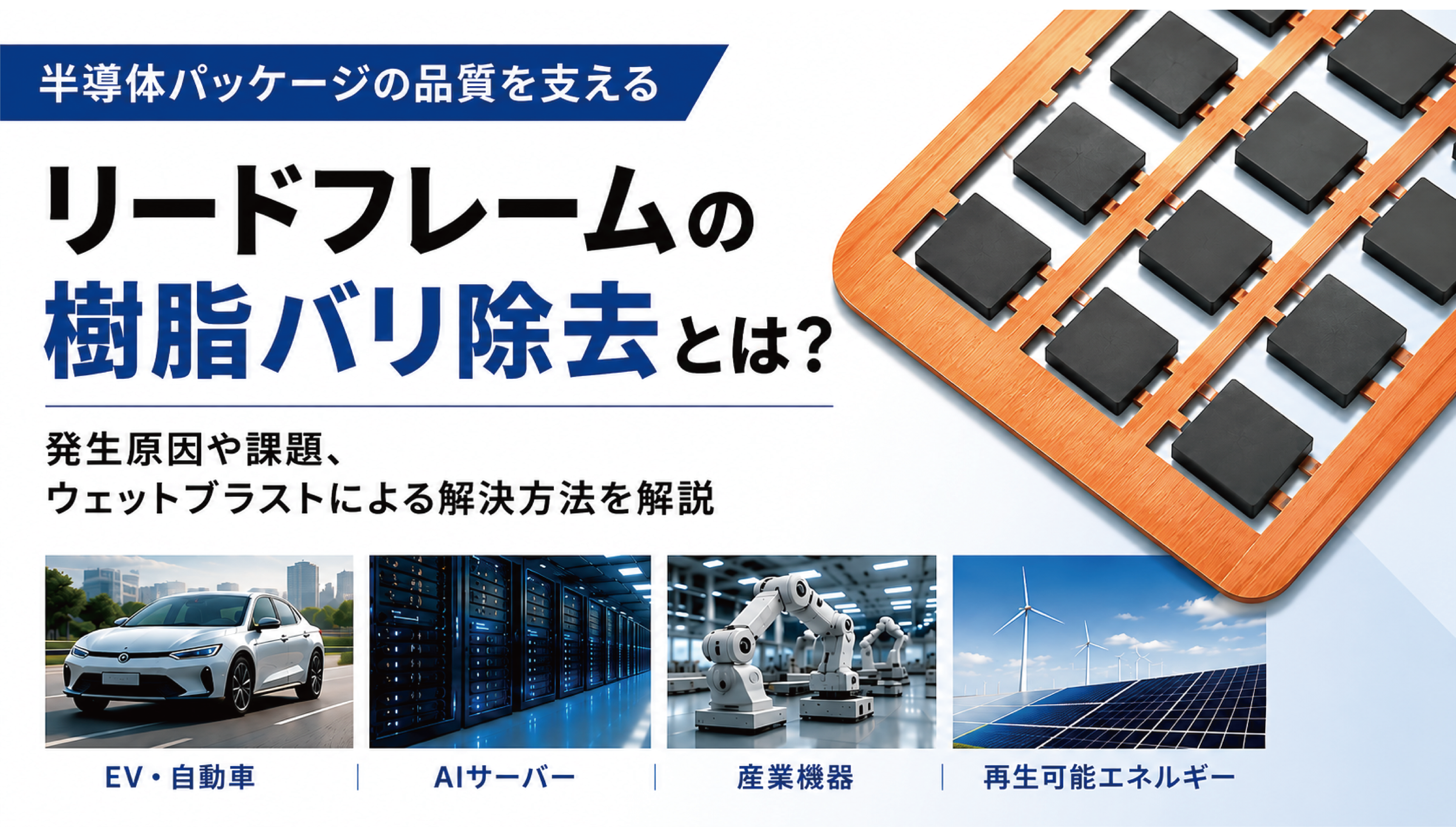 リードフレームの樹脂バリ除去とは？ - 高密度化する半導体パッケージに求められる加工品質