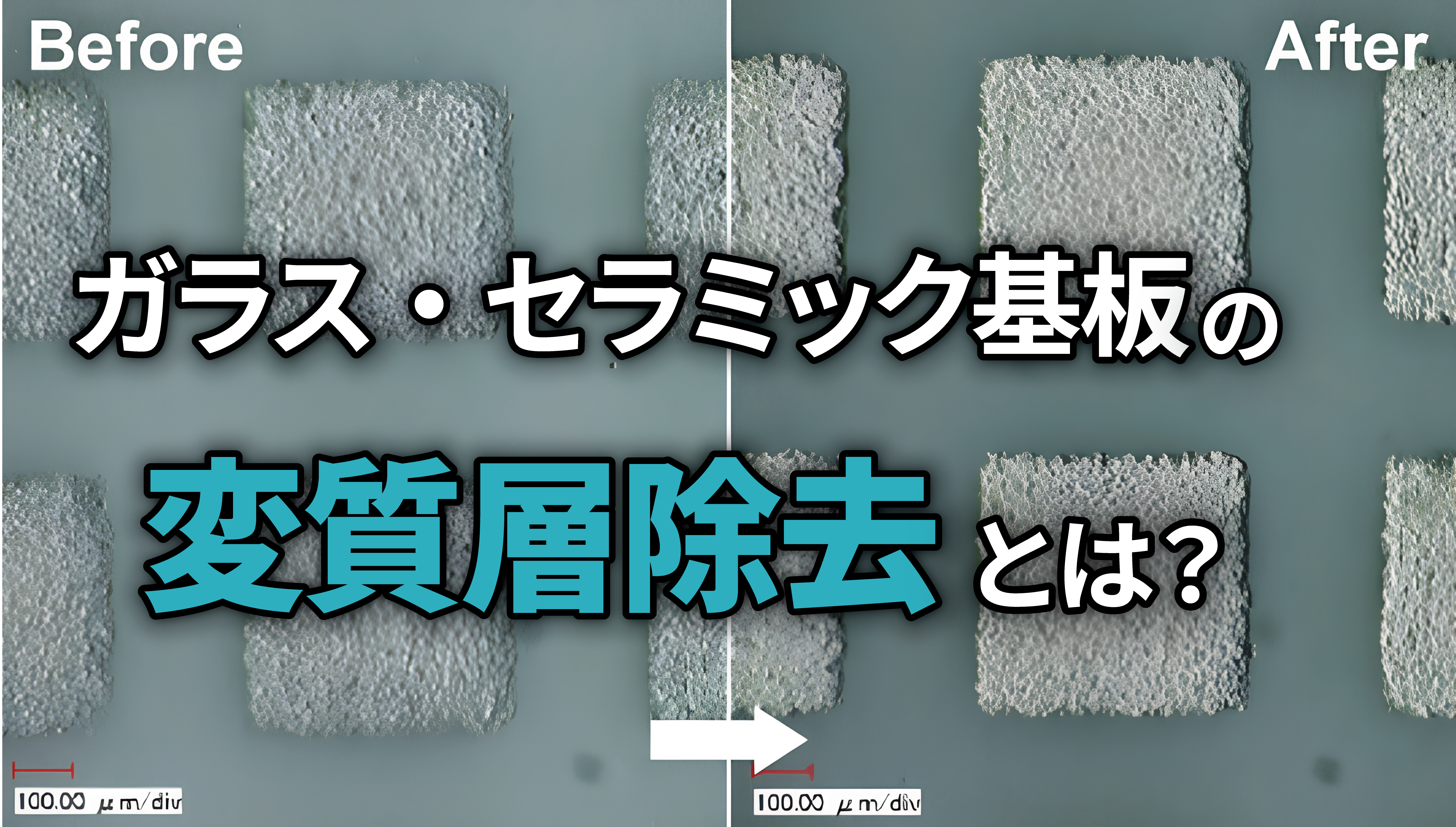 ガラス・セラミックの変質層(SSD)除去とは?-マイクロクラックを抑えるウェットブラスト-