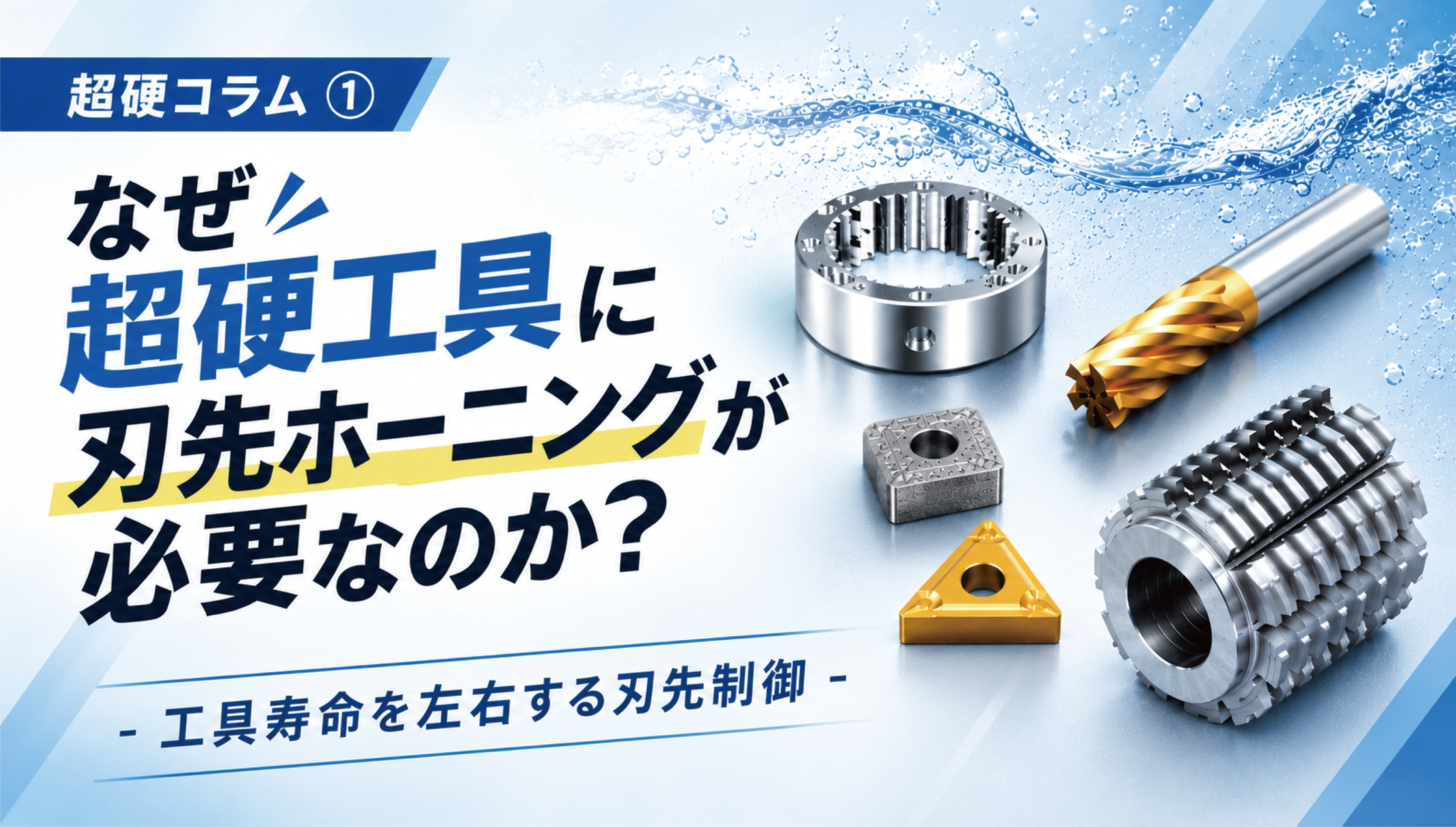 なぜ超硬工具に刃先ホーニングが必要なのか？ 超硬コラム① - 工具寿命を左右する刃先制御 -