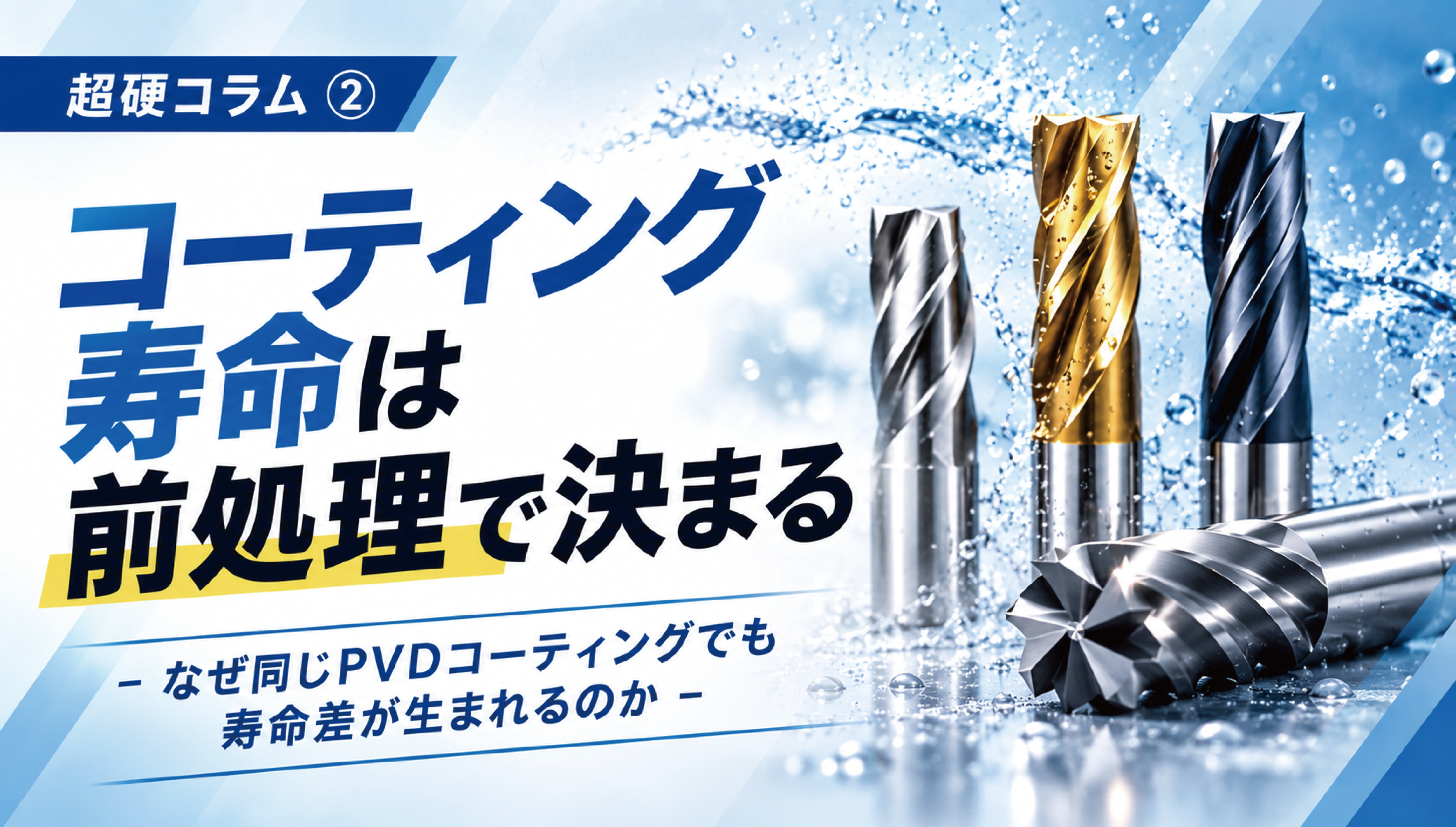 コーティング寿命は前処理で決まる 超硬コラム② - なぜ同じPVDコーティングでも寿命差が生まれるのか -
